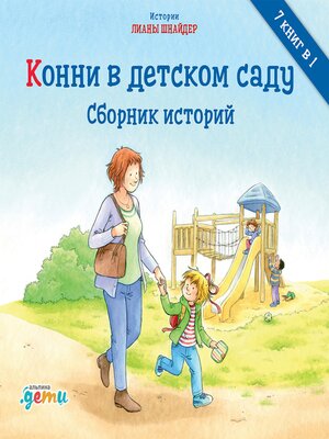 cover image of Конни в детском саду. Сборник историй